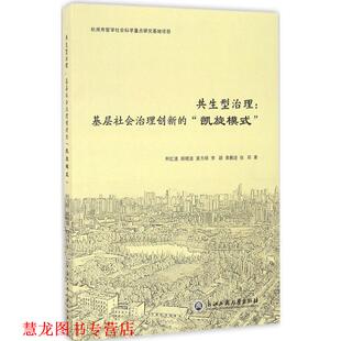 【正版书籍】 共生型治理:基层社会治理创新的“凯旋模式” 柯红波,郎晓波,姜方炳,李颖,黄鹏进等 浙江工商大学出版社