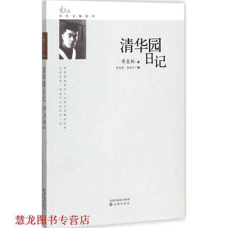 【正版书籍】 清华园日记 季羡林 沈阳出版社