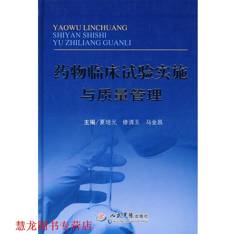【正版书籍】 药物临床试验实施与质量管理 夏培元,修清玉,马金昌 主编 人民军医出版社
