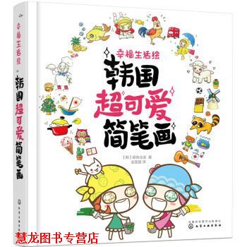 【正版书籍】 幸福生活绘:韩国超可爱简笔画 全莲丽 译 化学工业出版社