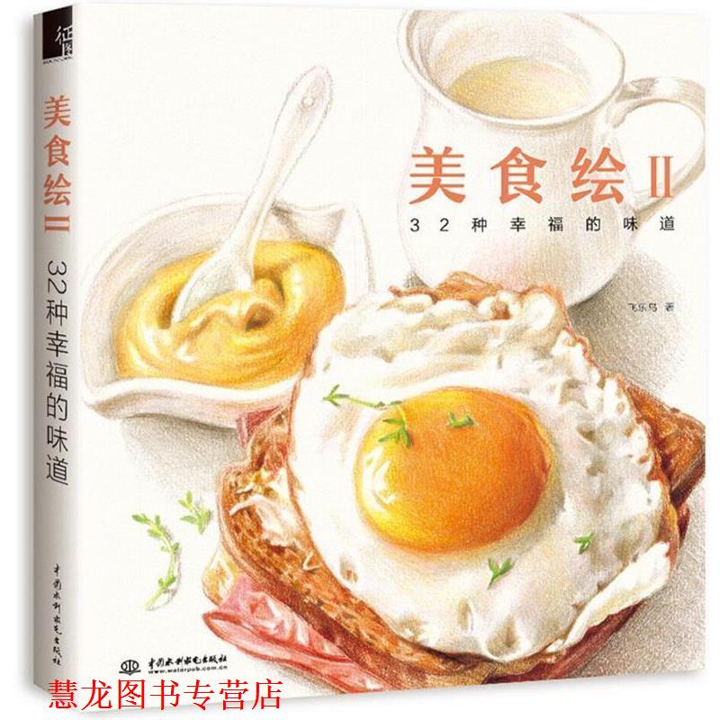【正版书籍】 美食绘2 飞乐鸟 水利水电出版社
