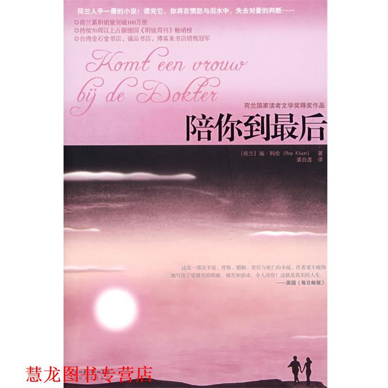 【正版书籍】 陪你到 (荷兰)瑞·科伦 著,裘白莲 译 长江文艺出版社
