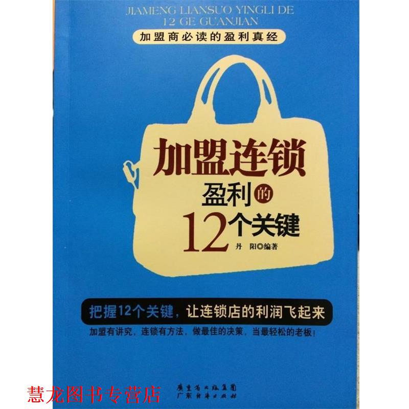 【正版书籍】 加盟连锁盈利的12个关键 丹阳 编著 广东经济出版社有限公司