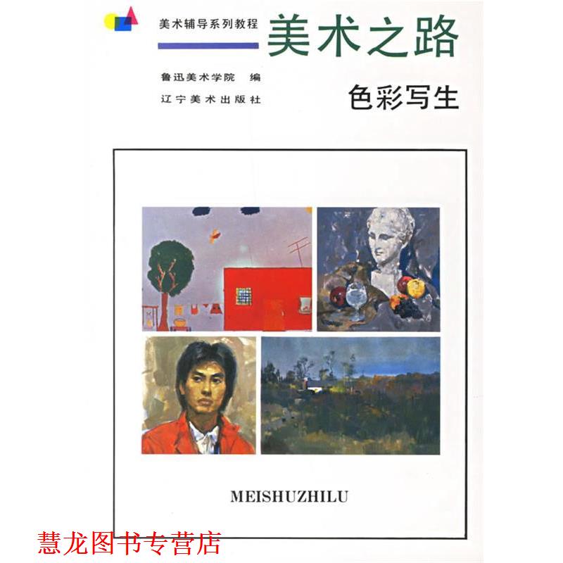 【正版书籍】 美术之路:色彩写生 鲁迅美术学院 编 辽宁美术出版社