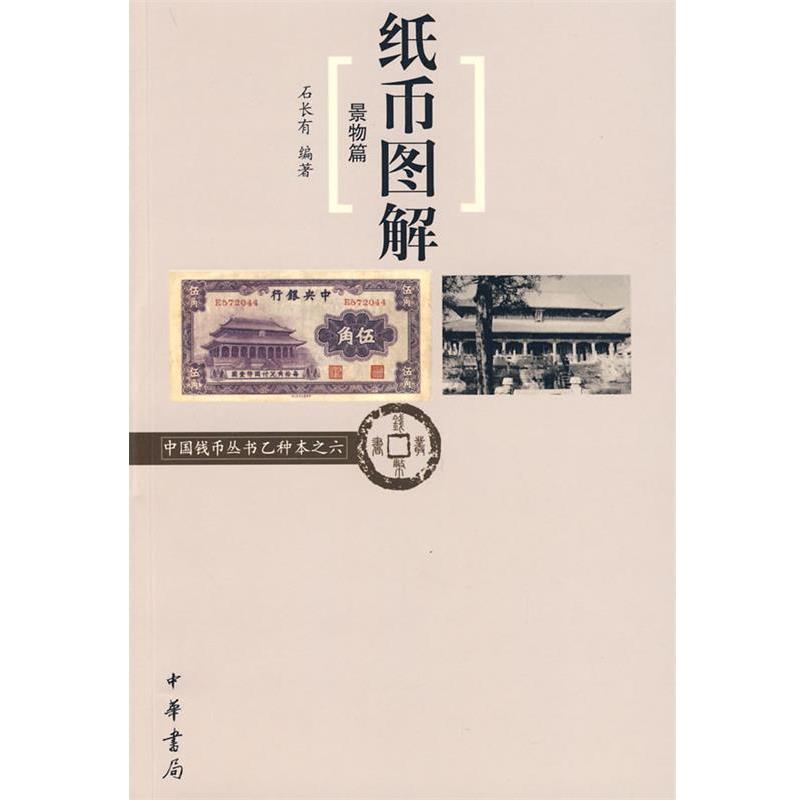【正版书籍】 纸币图解--中国钱币丛书乙种本之六 石长有 编著 中华书局
