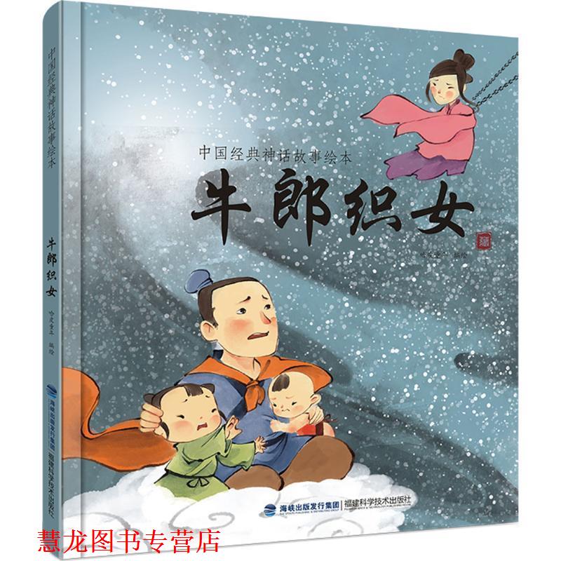 【正版书籍】 中国经典神话故事绘本:牛郎织女 哈皮童年 福建科学技术出版社