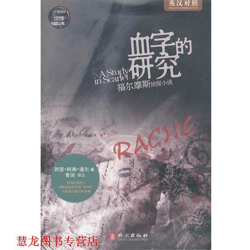 【正版书籍】 血字的研究 (英)柯南·道尔 著,青闰 译 外文出版社