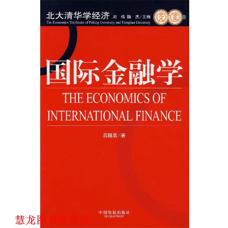 【正版书籍】 国际金融学 吕随启 著 中国发展出版社