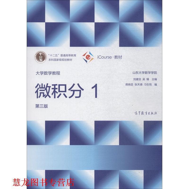 【正版书籍】 大学数学教程 微积分1 刘建亚,吴臻,蒋晓芸等 高等教育出版社