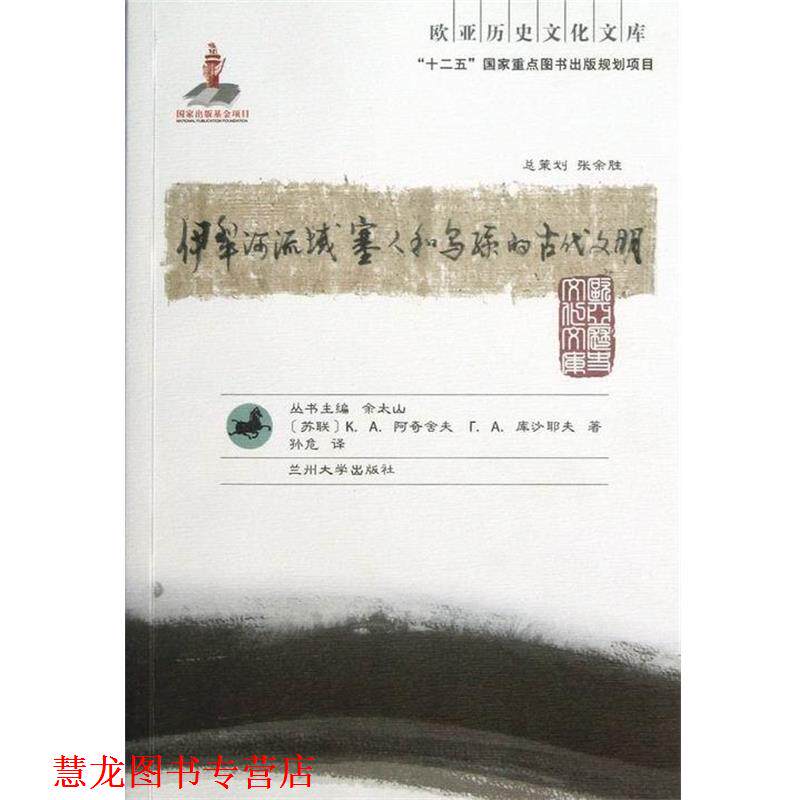 【正版书籍】 欧亚历史文化文库：伊犁河流域塞人和乌孙的古代文明 [苏联]阿奇舍夫,库沙耶夫,余太山,孙危 兰州大学出版社