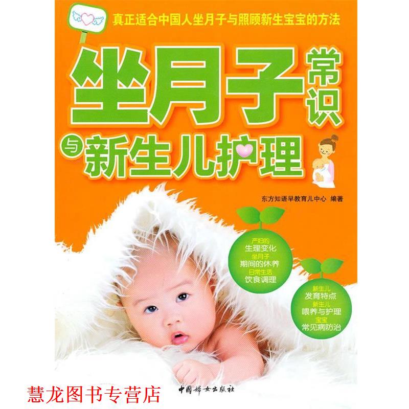 【正版书籍】 坐月子常识与新生宝宝护理 东方知语早教育儿中心 编著 中国妇女出版社
