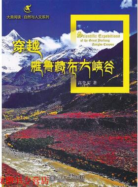 【正版书籍】 穿越雅鲁藏布大峡谷 高登义　著 北京大学出版社