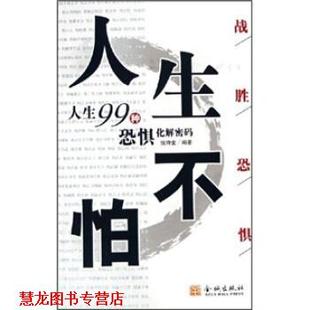 人生不怕 人生99种恐惧化解密码 钱诗金 金城出版 书籍 著 社 正版
