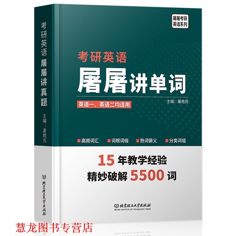 【正版书籍】 2020 考研英语屠屠讲单词 屠皓民 著 北京理工大学出版社