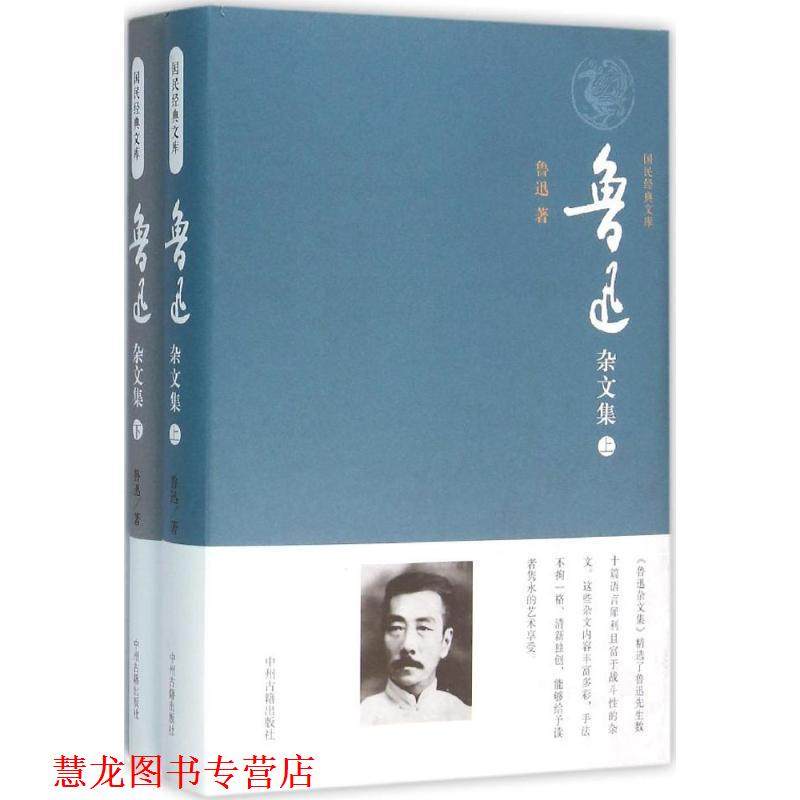 【正版书籍】 鲁迅杂文集 鲁迅 中州古籍出版社