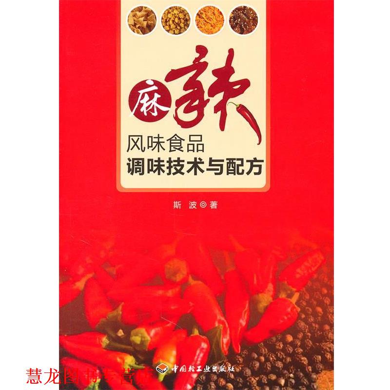 【正版书籍】 麻辣风味食品调味技术与配方 斯波 中国轻工业出版社