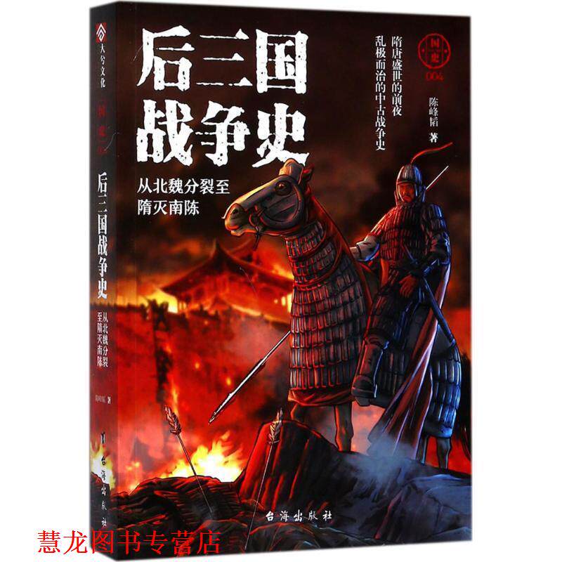 【正版书籍】 后三国战争史:从北魏分裂至隋灭南陈 陈峰韬 台海出版社