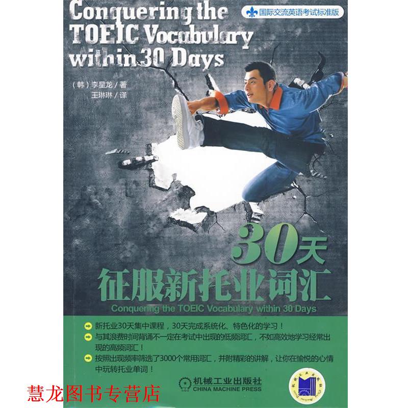 【正版书籍】 30天征服新托业词汇 (韩)李星龙 著,王琳琳 译 机械工业出版社