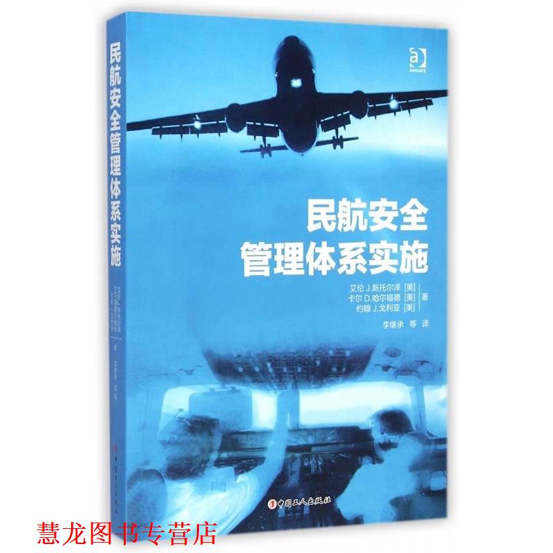 【正版书籍】 民航安全管理体系实施 [美] 艾伦J.斯托尔泽,卡尔D.哈尔福德,约翰J.戈利亚 中国工人出版社