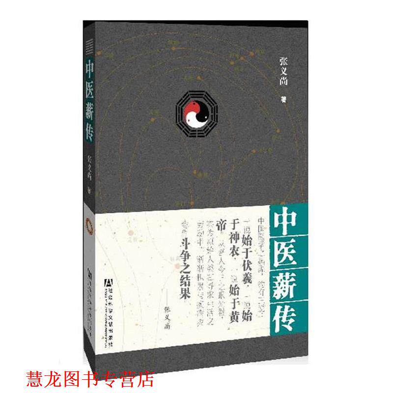 【正版书籍】 中医薪传 编著 张义尚 社会科学文献出版社