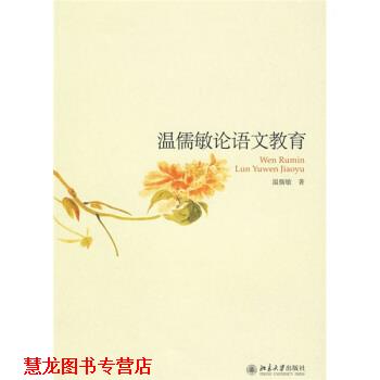 【正版书籍】 温儒敏论语文教育 温儒敏 著 北京大学出版社