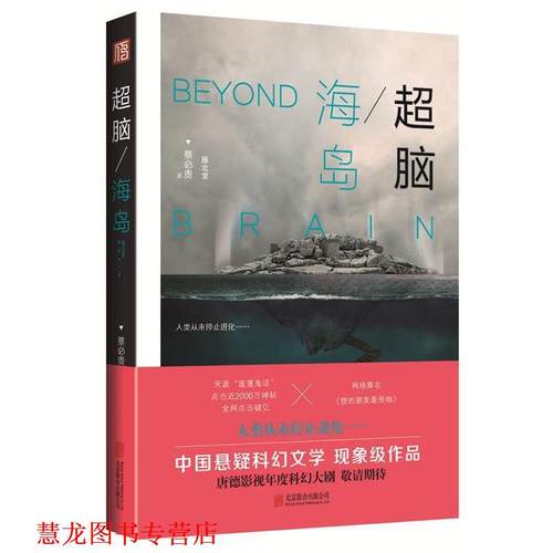 【正版书籍】 超脑:海岛 蔡必贵 北京联合出版公司