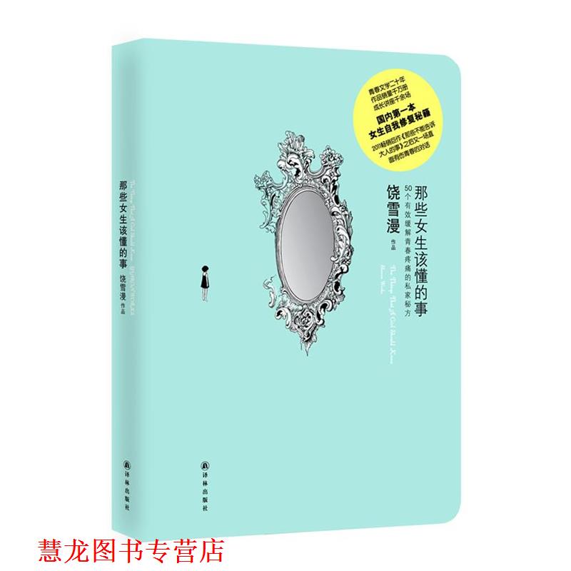 【正版书籍】 那些女生该懂的事 饶雪漫 著 译林出版社