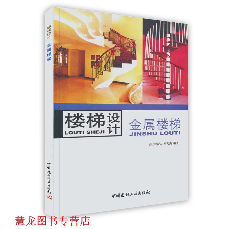 【正版书籍】 楼梯设计:木质楼梯 郑偌弘,刘床丰 编著 中国建材工业出版社