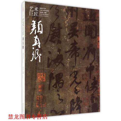 【正版书籍】 艺术巨匠：颜真卿 朱关田 河北出版传媒集团，河北教育出版社