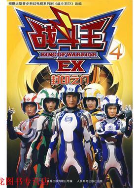 【正版书籍】 战斗王EX4 张隆 改编 人民邮电出版社