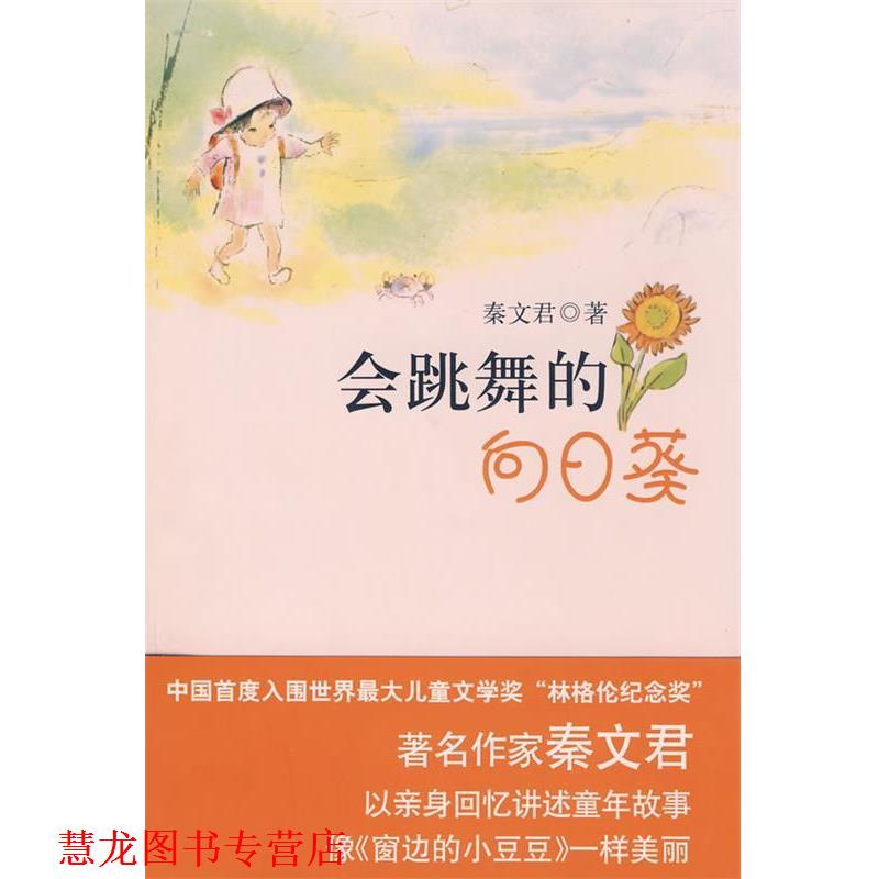 【正版书籍】 会跳舞的向日葵 秦文君 著 北京十月文艺出版社