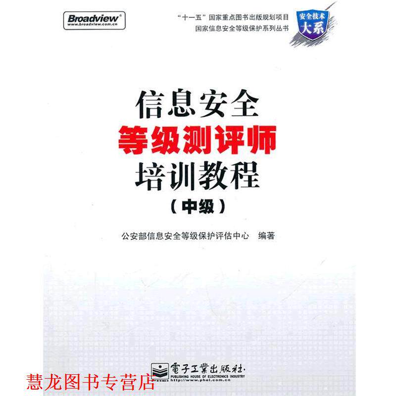 【正版书籍】 信息安全等级测评师培训教程 部信息安全等级保护评估中心 编 电子工业出版社