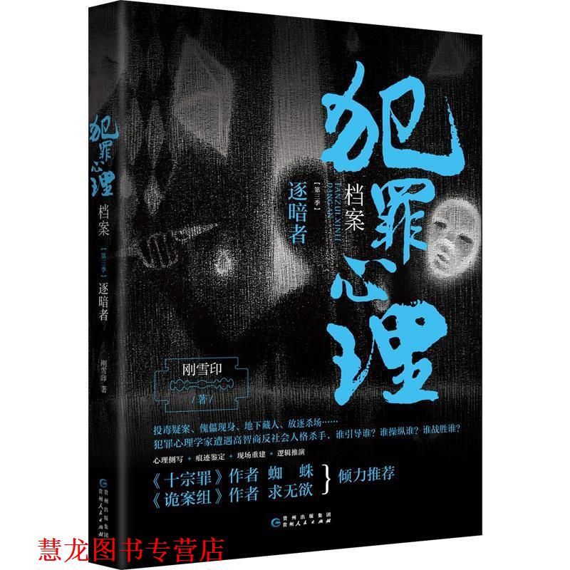 【正版书籍】 犯罪心理档案 第三季，逐暗者 刚雪印,博集天卷出品 贵州人民出版社