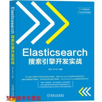 【正版书籍】 Elasticsearch搜索引擎开发实战 罗刚,张子宪 机械工业出版社