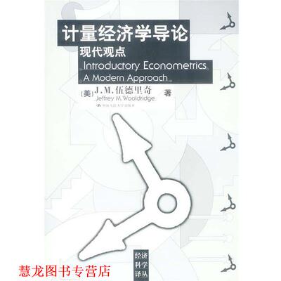 【正版书籍】 计量经济学导论-现代观点 (美)J.M.伍德里奇 著 中国人民大学出版社