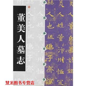 【正版书籍】 中国碑帖经典:董美人墓志 上海书画出版社 编 上海书画出版社