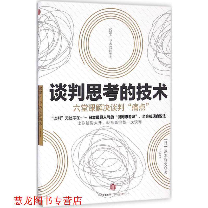 【正版书籍】 谈判思考的技术 [日]泷本哲史 著,千太阳 译 中信出版社