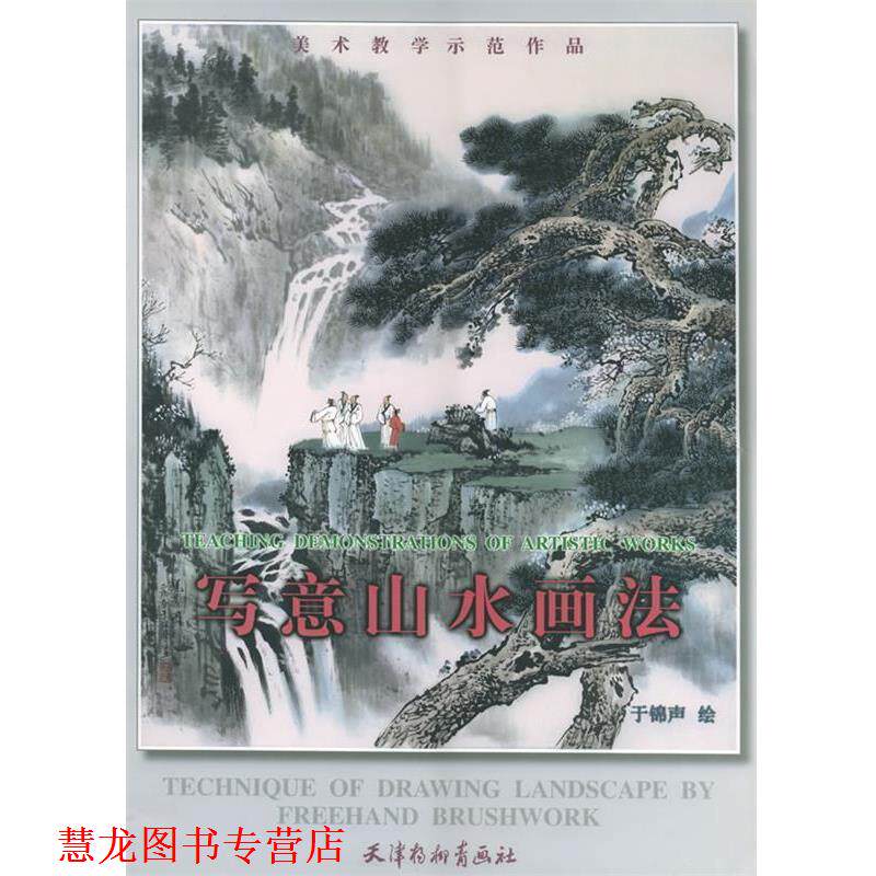 【正版书籍】 写意山水画法—美术教学示范作品 于锦声 著 天津杨柳青画社
