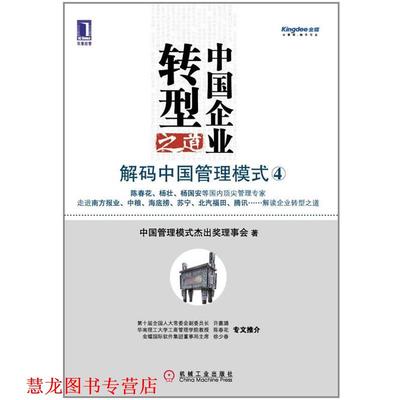 【正版书籍】 中国企业转型之道:解码中国管理模式 中国管理模式杰出奖理事会 著 机械工业出版社