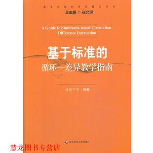 基于标准 书籍 循环—差异教学指南 孙朝平 社 华东师范大学出版 正版