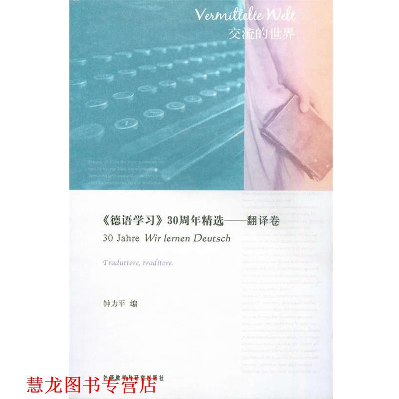 【正版书籍】 德语学习30年精选-翻译卷 钟力平　编 外语教学与研究出版社