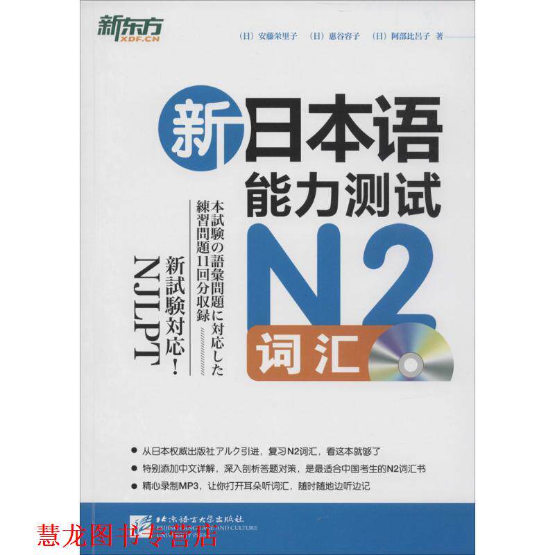 【正版书籍】 新东方 新日本语能力测试N2词汇 (日)安藤栄里子,(日)惠谷容子,(日)阿部比呂子　著 北京语言大学出版社