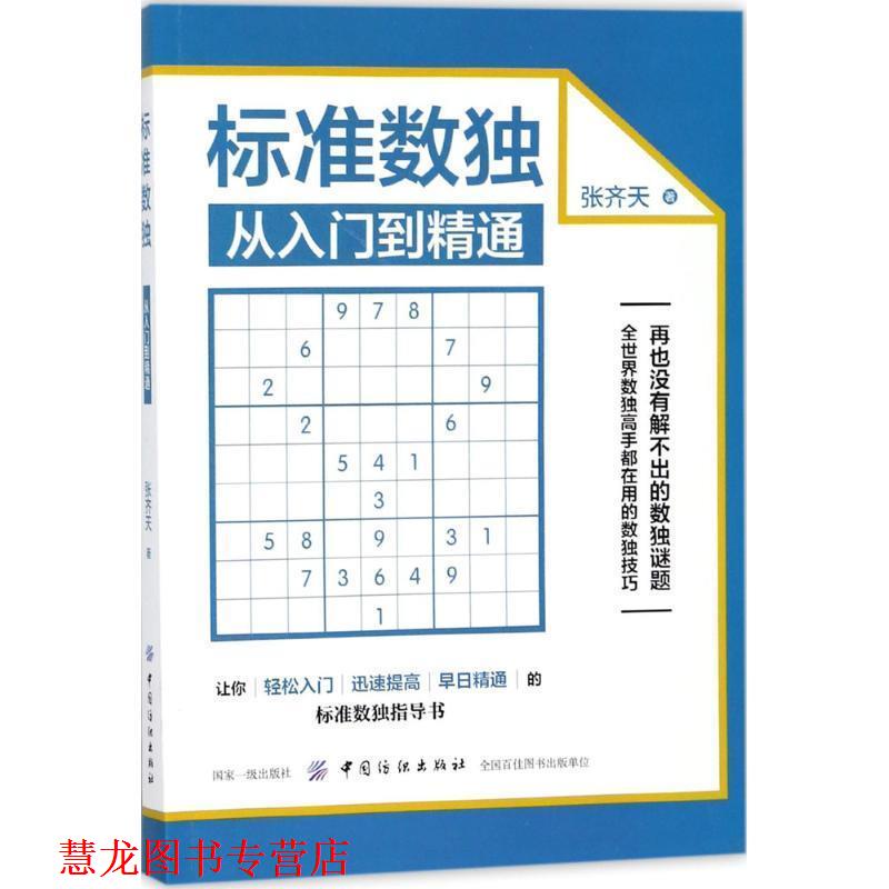 【正版书籍】 标准数独:从入门到精通 张齐天 著 中国纺织出版社