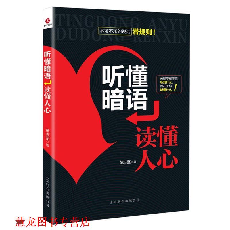 【正版书籍】 听懂暗语,读懂人心 黄志坚 著 北京联合出版公司
