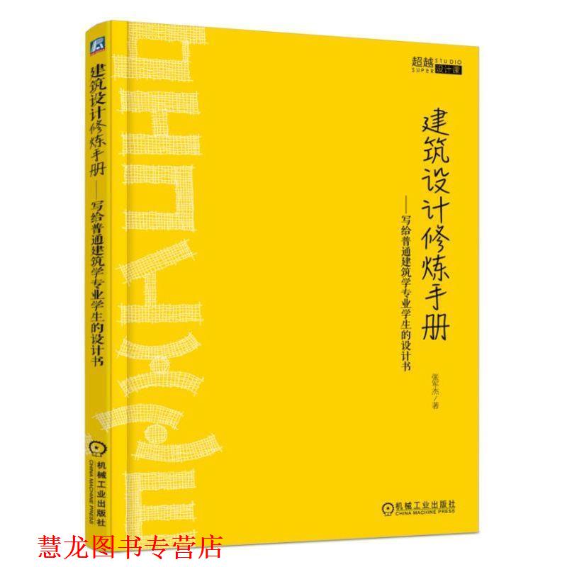 【正版书籍】 建筑设计修炼手册 写给普通建筑学专业学生的设计书 张军杰 机械工业出版社