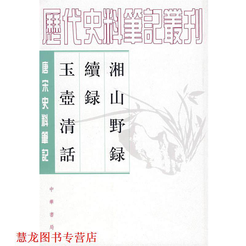 【正版书籍】 湘山野录 续录 玉壶清话 (宋)文莹 撰,郑世刚,杨立扬 点校 中华书局