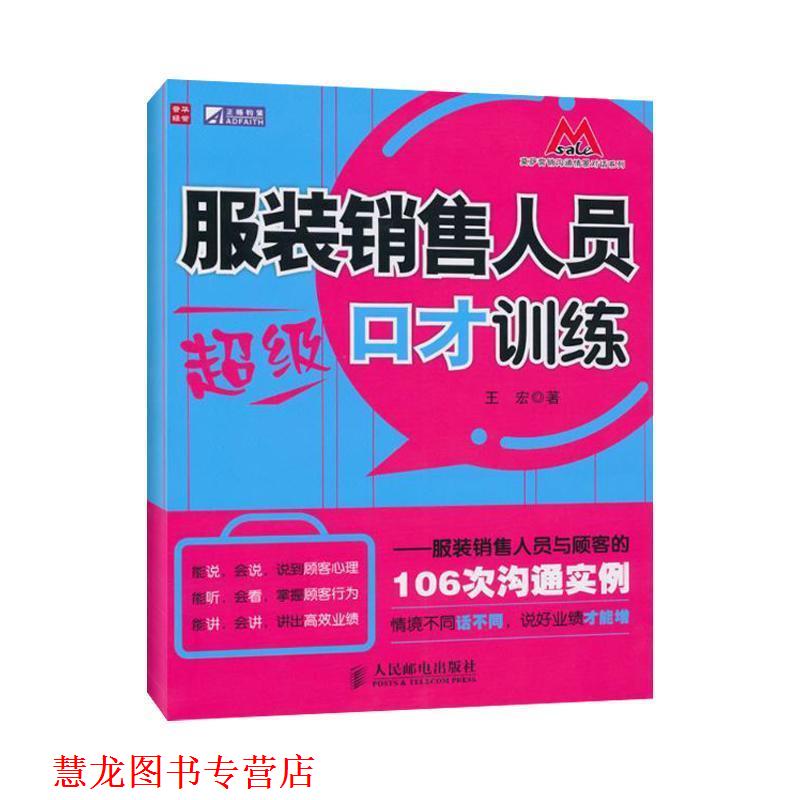 【正版书籍】 服装销售人员口才训练—服装销售人员与顾客的106次沟通实例 王宏 著 人民邮电出版社