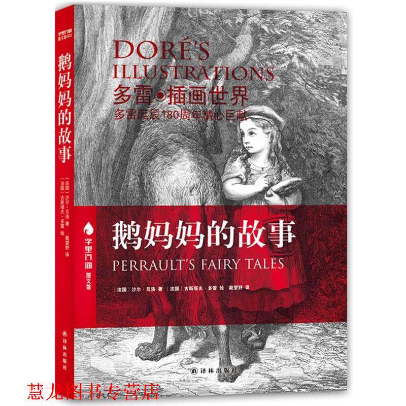 【正版书籍】 字里行间图文馆-鹅妈妈的故事 (法)贝洛　著,(法)多雷　绘,戴望舒　译 译林出版社