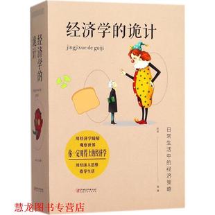 【正版书籍】 经济学的诡计 欧俊 编著 江西美术出版社