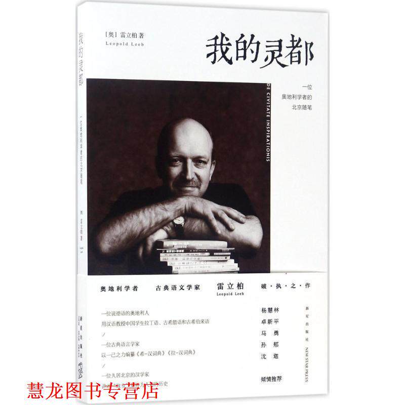 【正版书籍】 我的灵都:一位奥地利学者的北京随笔 (奥)雷立柏 新星出版社